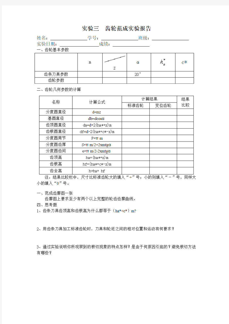 实验三  齿轮范成实验报告