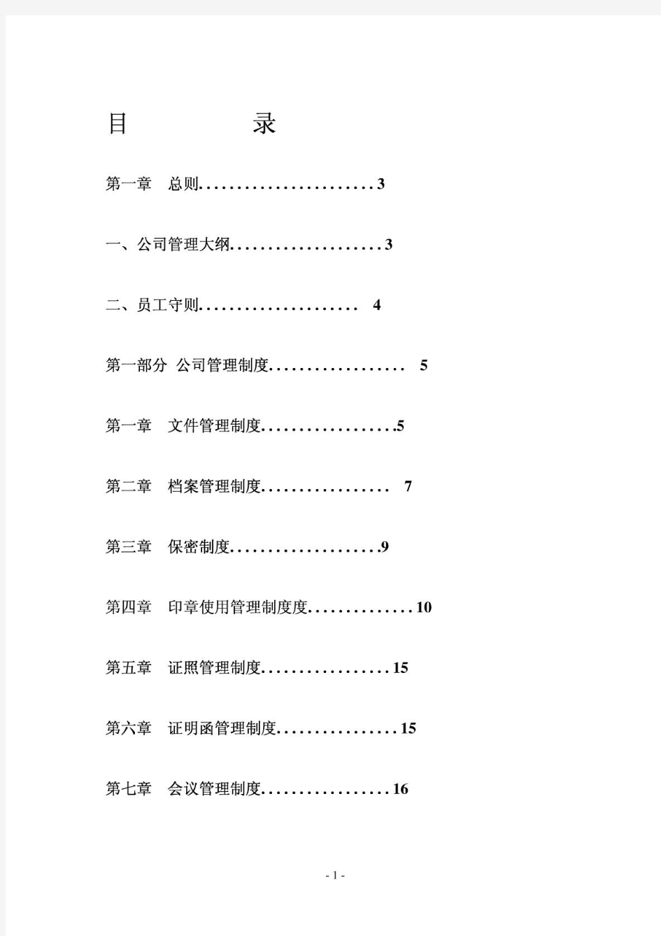 公司管理制度大全(完整版)范文