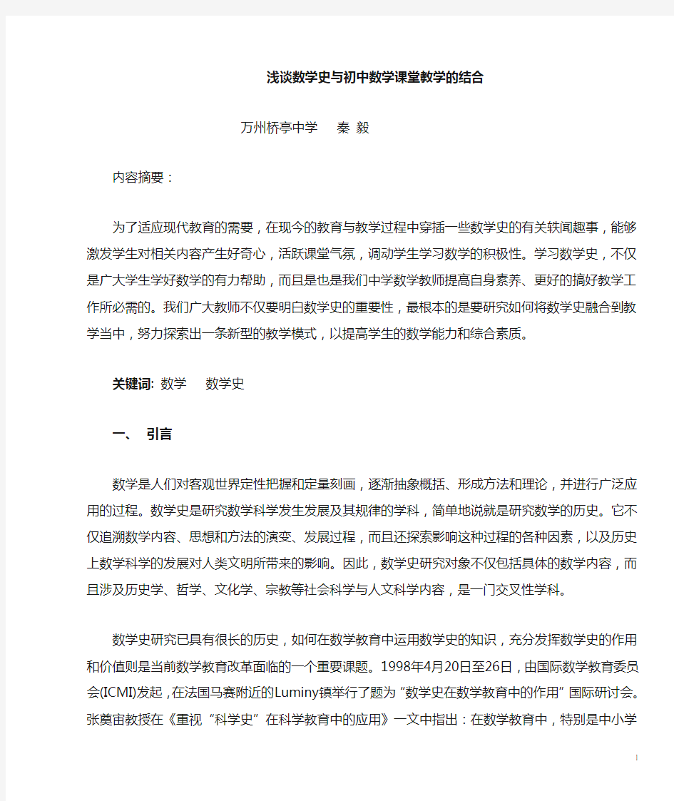 浅谈数学史与初中数学教学的结合