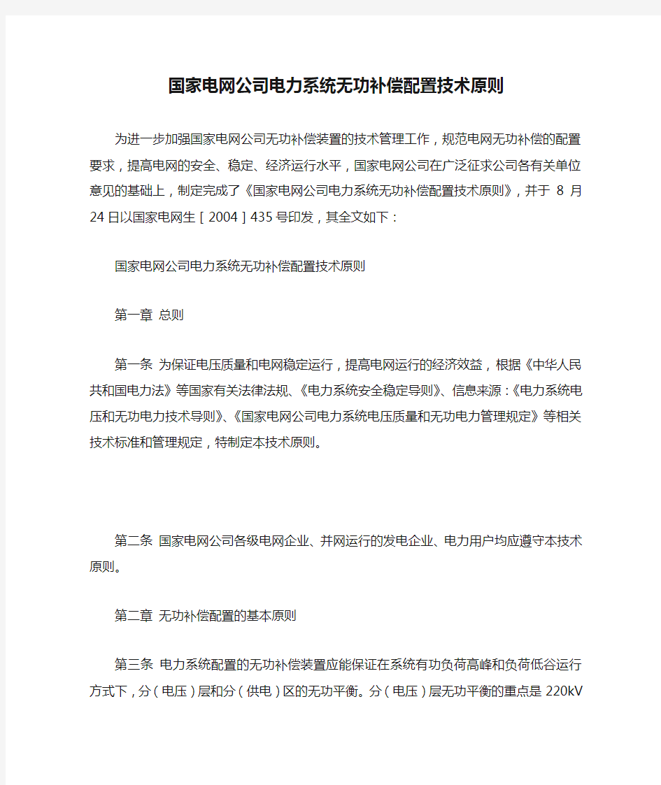 国家电网公司电力系统无功补偿配置技术原则