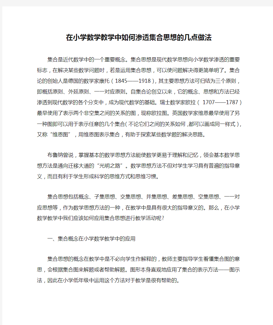 在小学数学教学中如何渗透集合思想的几点做法