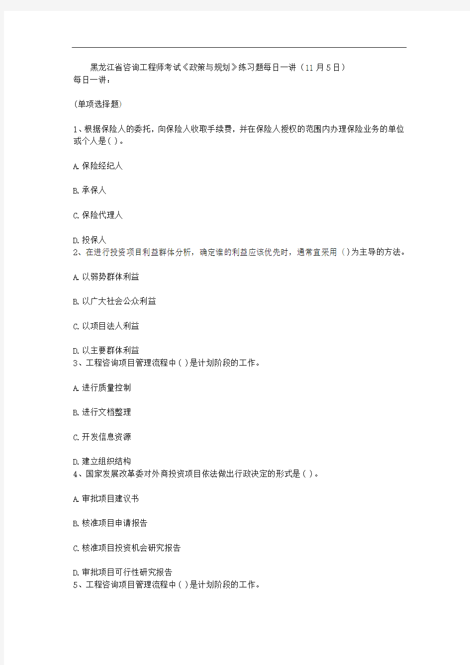 黑龙江省咨询工程师考试《政策与规划》练习题每日一讲(11月5日)