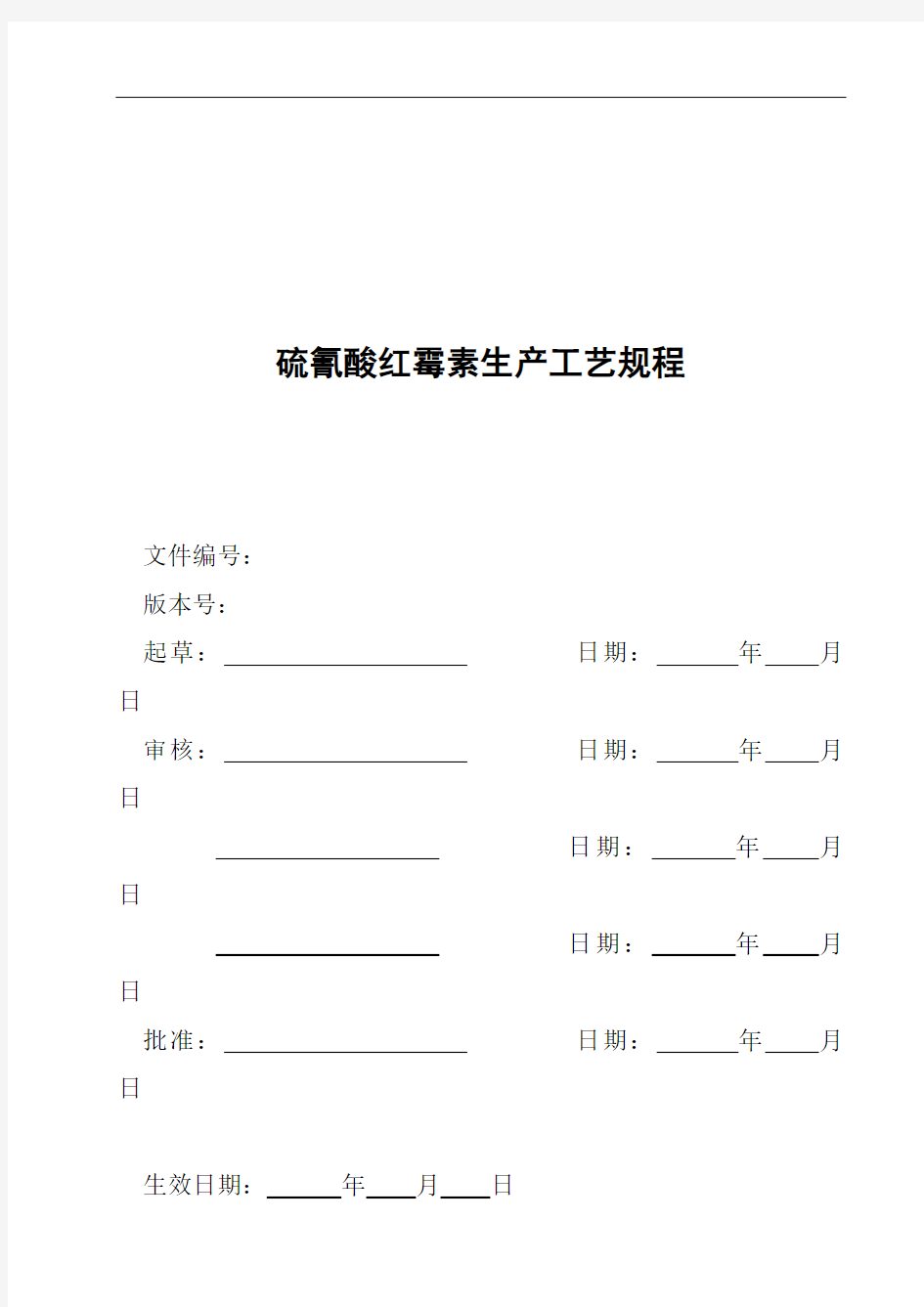 硫氰酸红霉素生产工艺规程