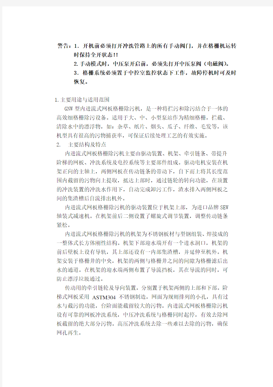 内进流式网板格栅除污机操作与维护说明书