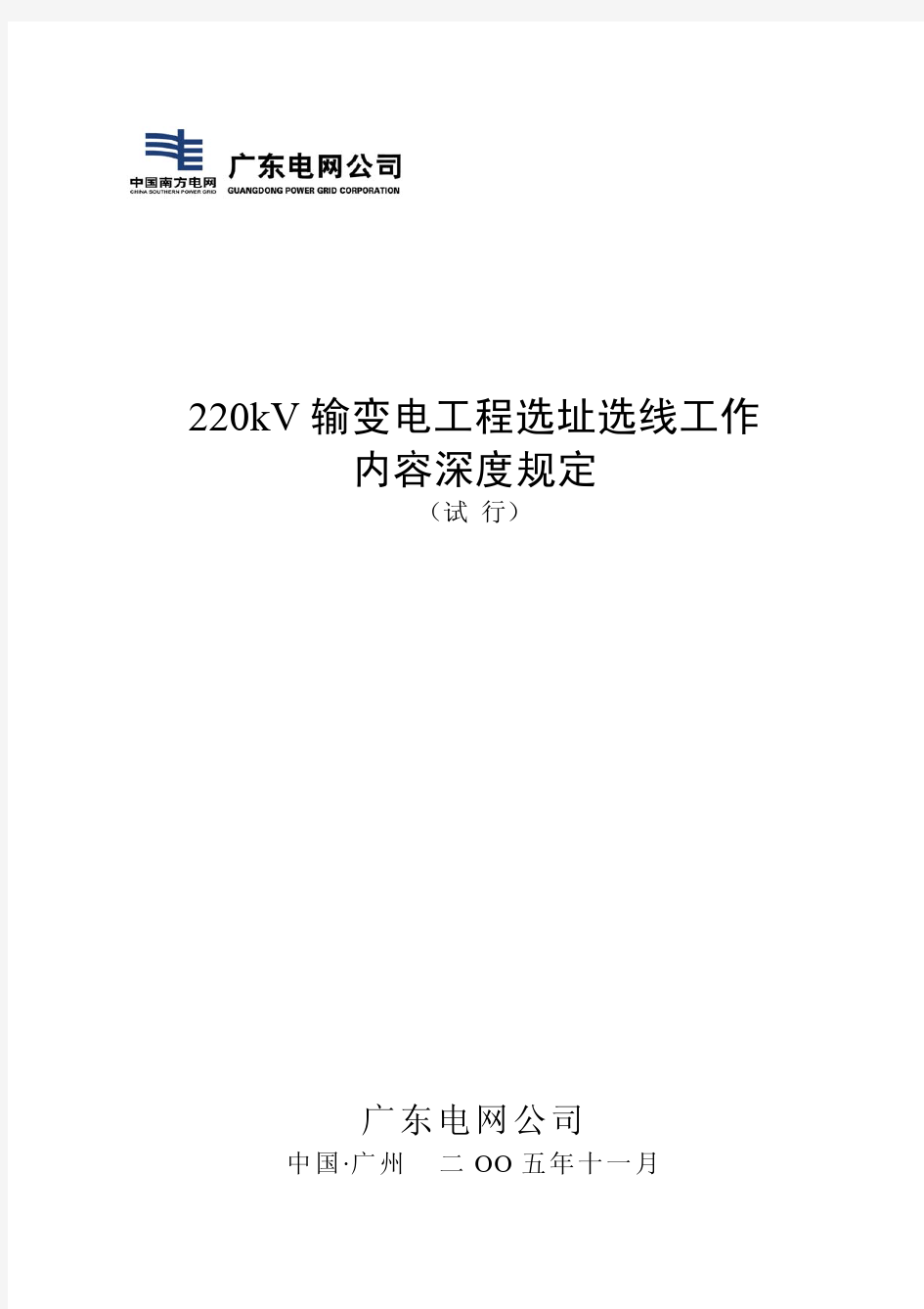 220KV输变电工程选址选线和可行性研究工作内容深度规定