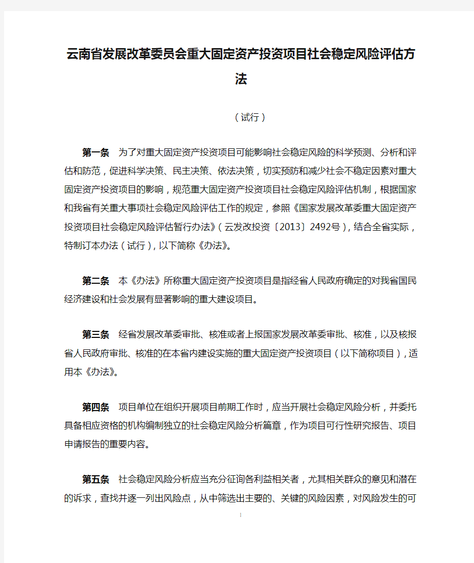 云南省发展改革委员会重大固定资产投资项目社会稳定风险评估方法