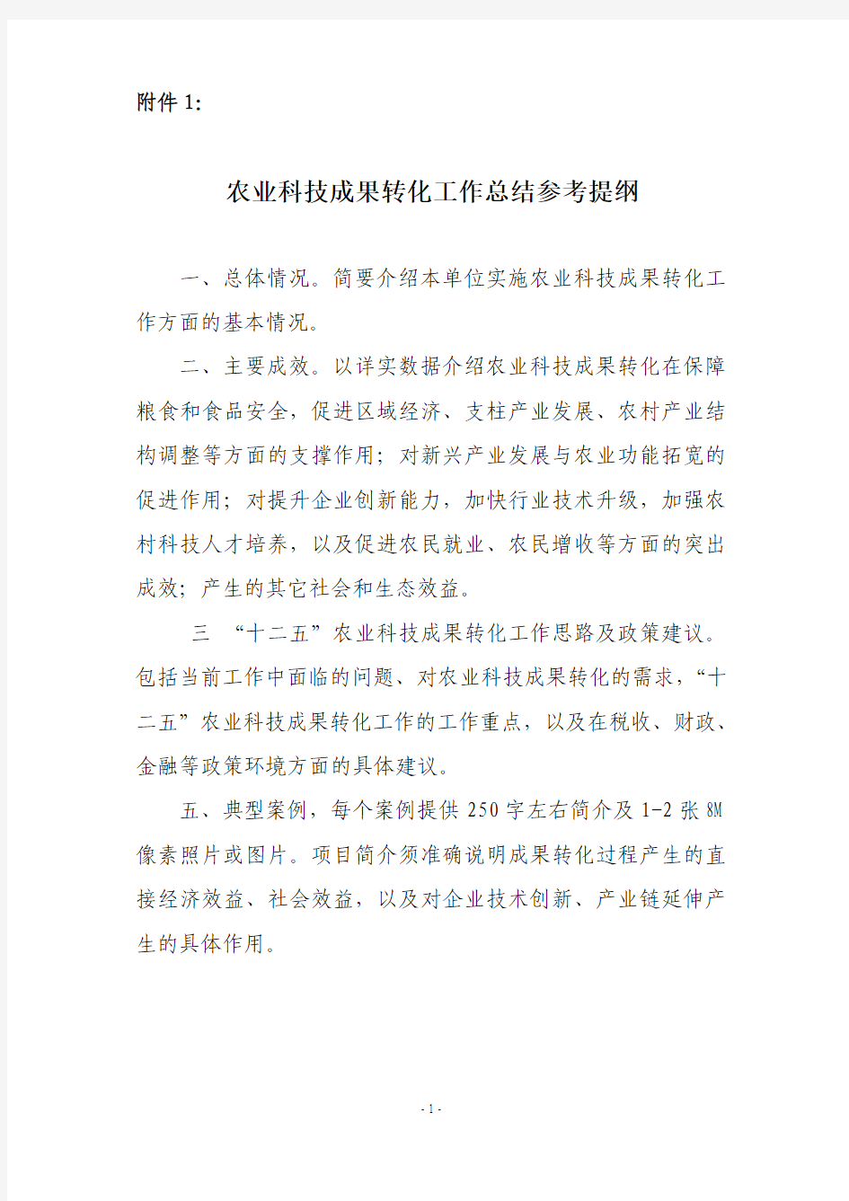 农业科技成果转化工作总结参考提纲