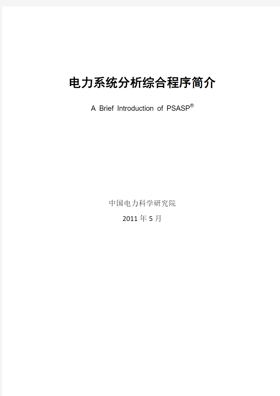 PSASP电力系统分析综合程序简介