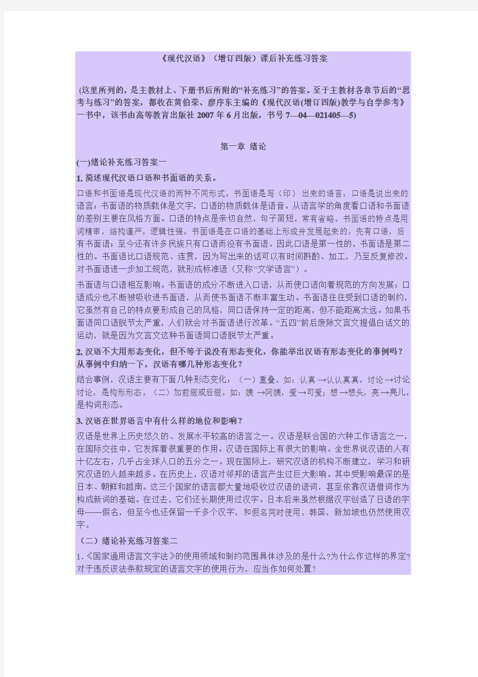 《现代汉语》(增订四版)课后补充练习答案