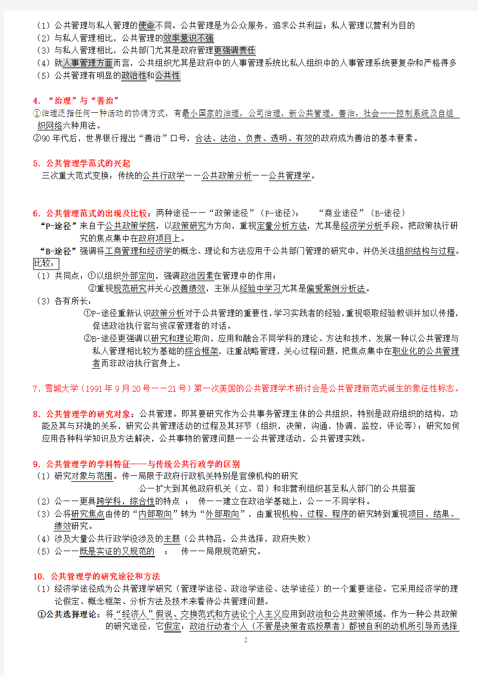 (必备)陈振明公共管理学考研笔记110
