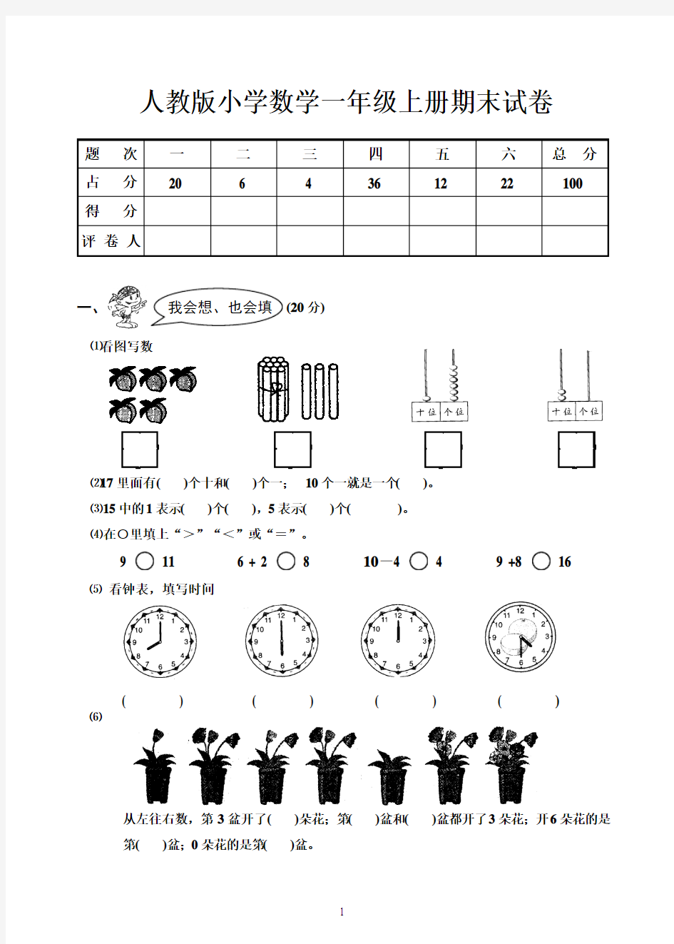 2014-2015年人教版小学一年级数学上册期末试卷