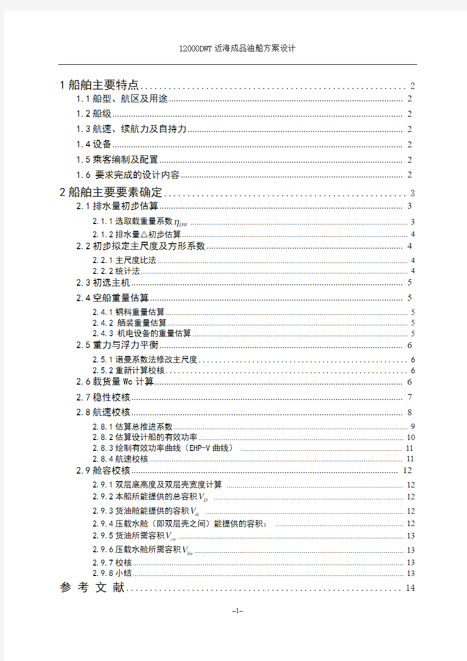 12000DWT近海成品油船主尺度确定