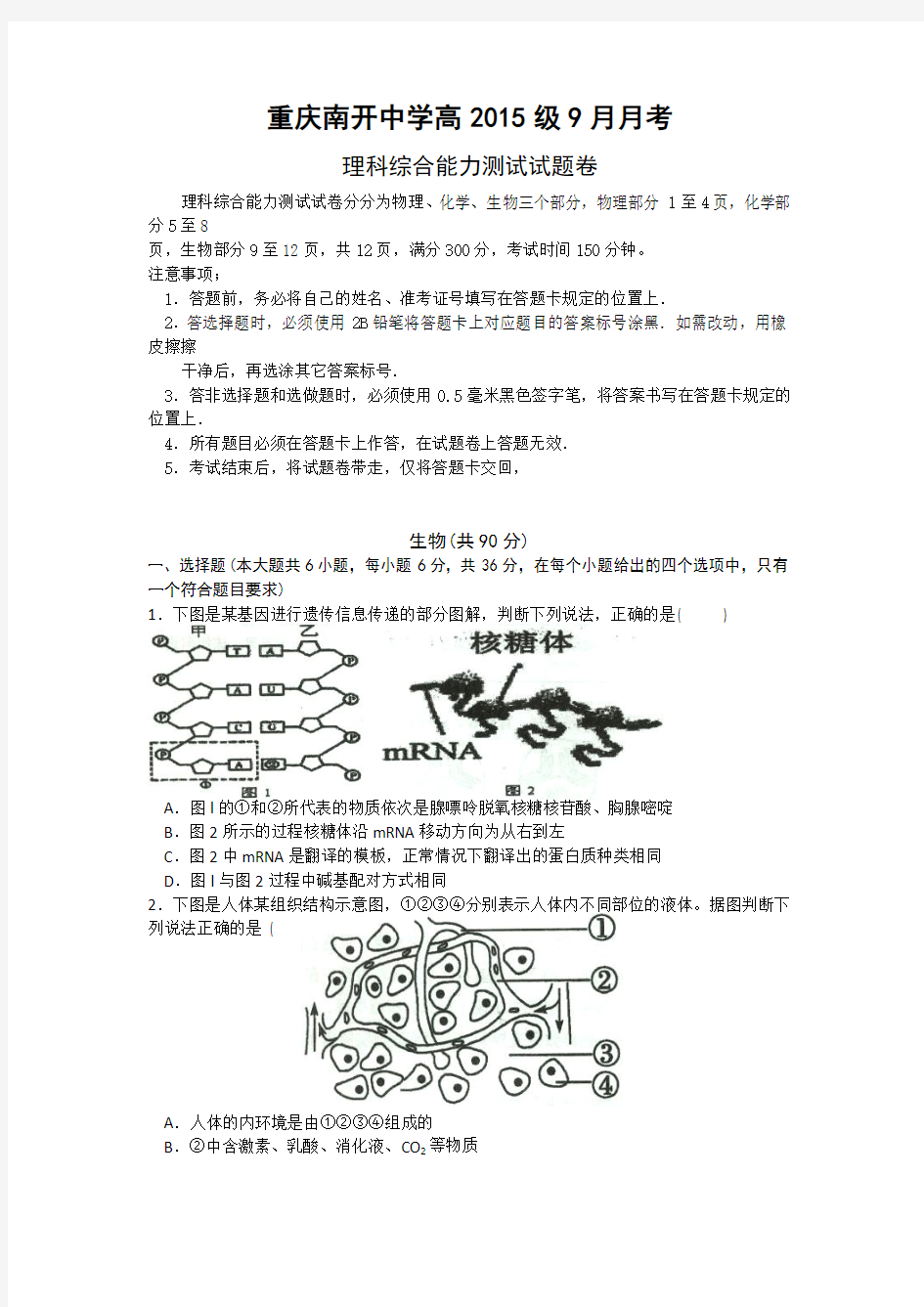 重庆南开中学2015届高三9月月考理综生物试题 Word版含答案