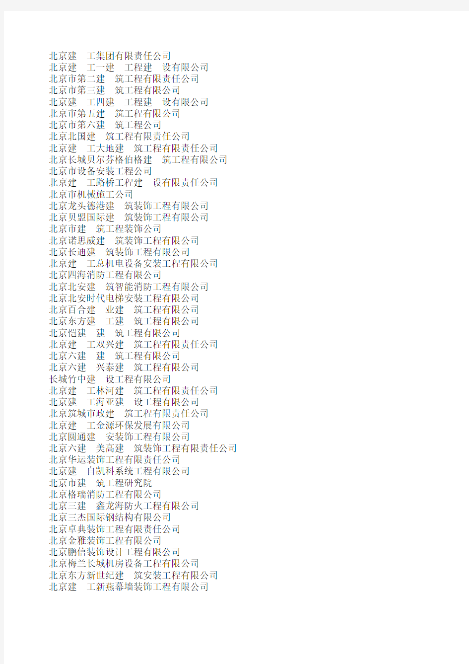 北京建筑企业名单