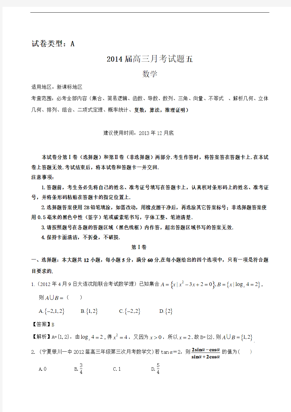 【新课标地区】2014届高三上学期数学月考五(A卷)