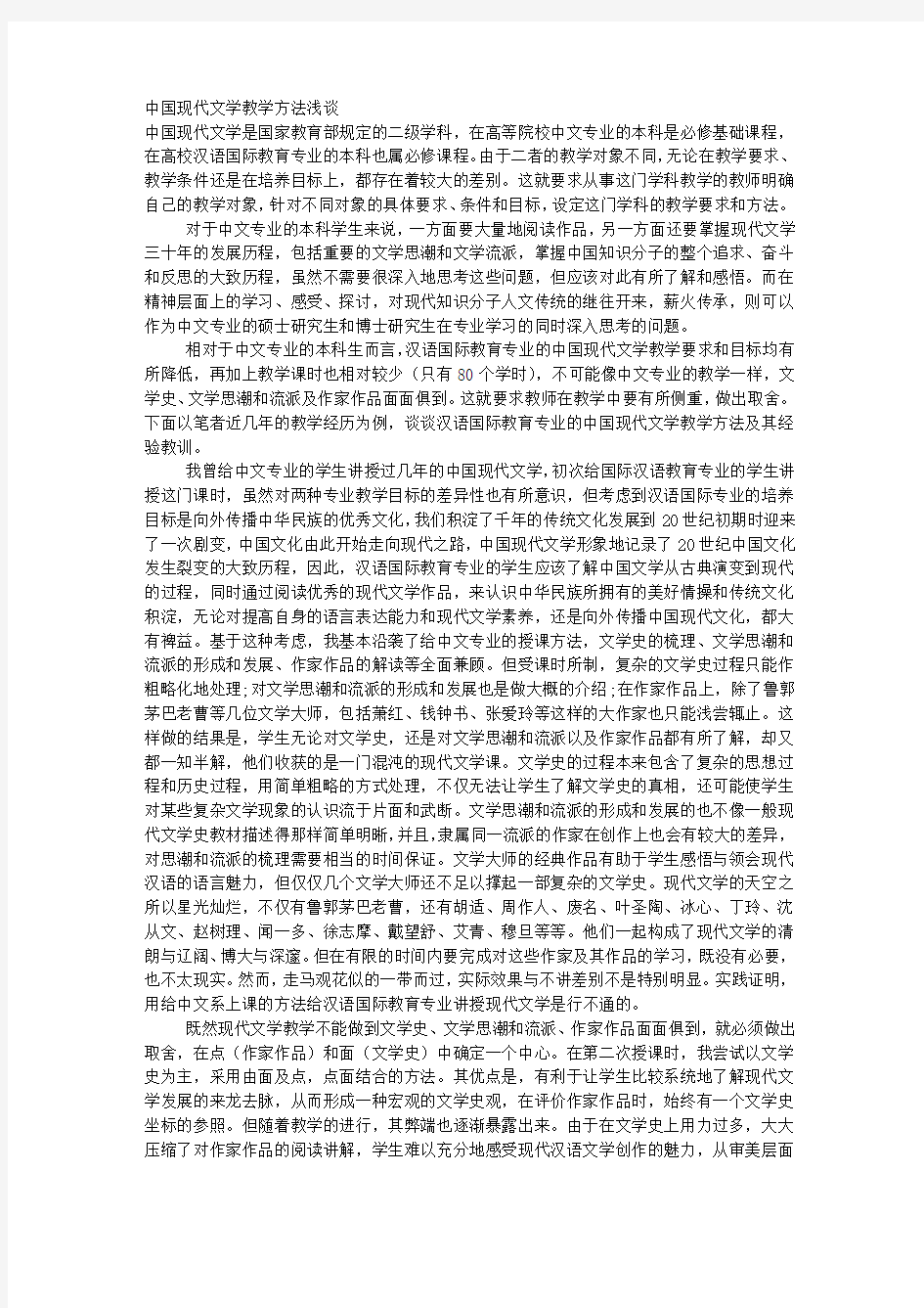 中国现代文学教学方法浅谈