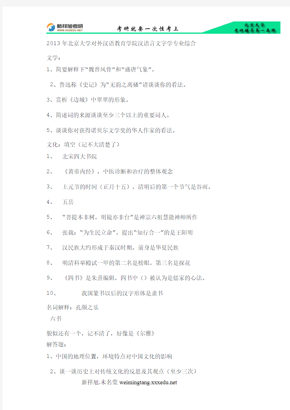 2013年北京大学对外汉语教育学院汉语言文字学专业综合