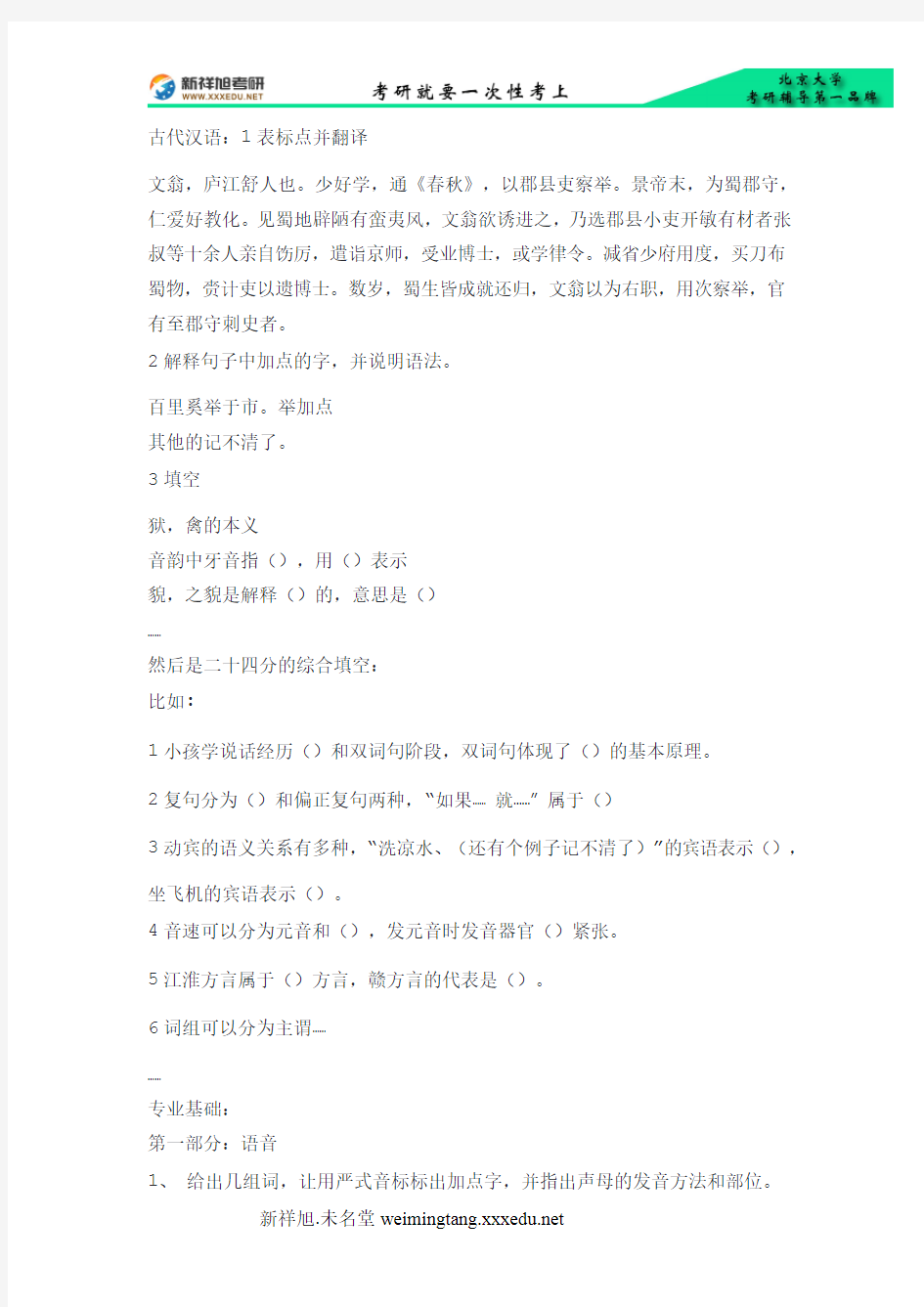 2013年北京大学对外汉语教育学院汉语言文字学专业综合