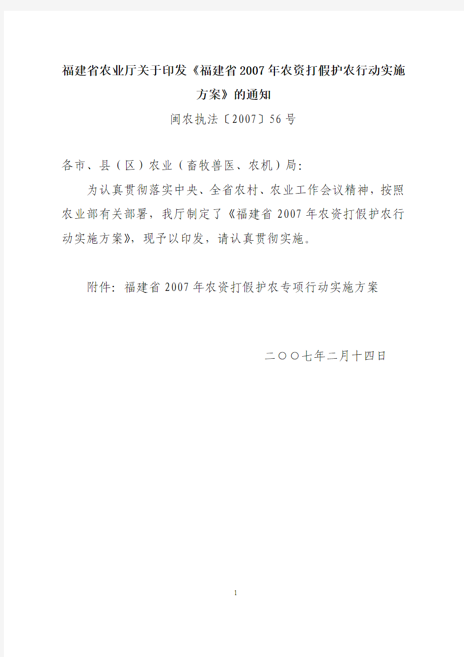 福建省农业厅关于印发福建省2007年农资打假护农行动