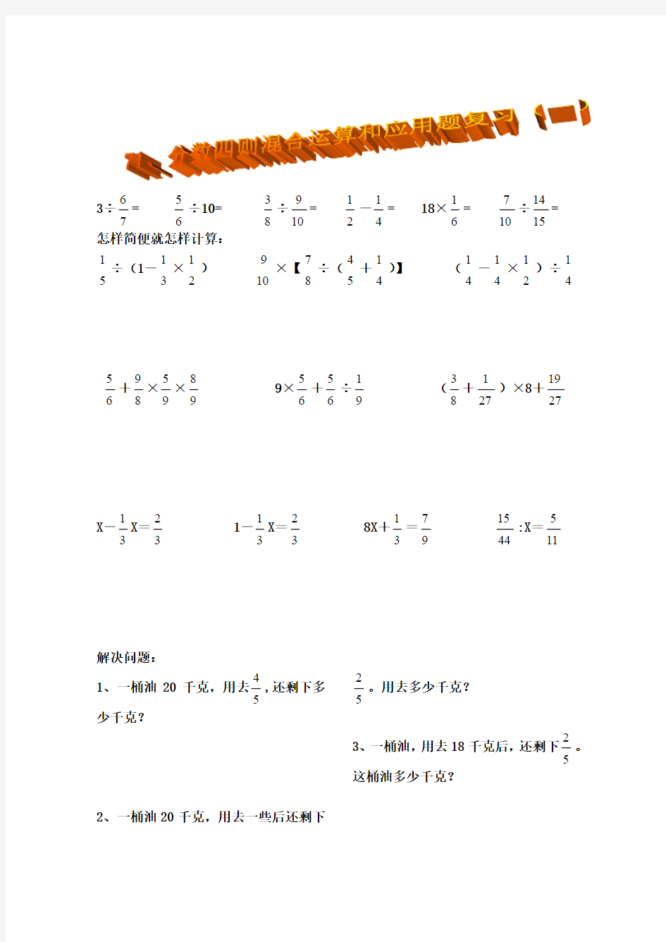 人教版11册数学《分数四则混合运算和应用题复习》练习题