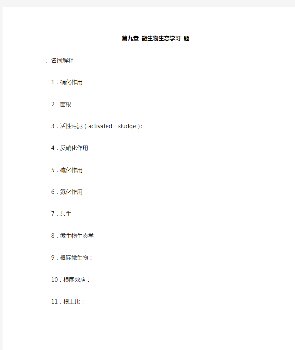 第九章 微生物生态习题及答案