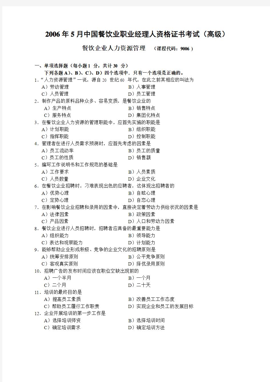 2006年5月中国餐饮业职业经理人资格证书考试(高级)餐饮企业人力资源管理试题