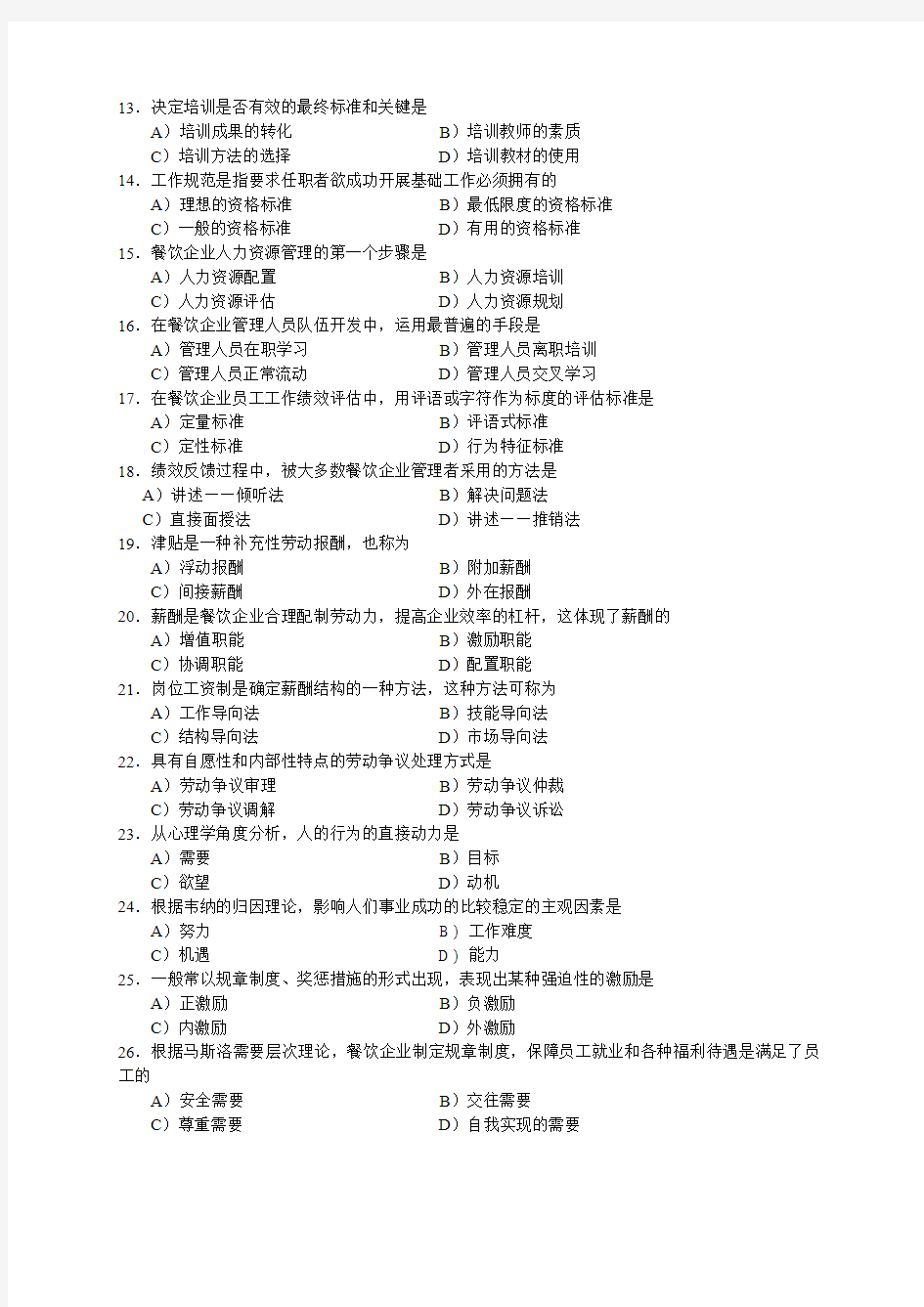 2006年5月中国餐饮业职业经理人资格证书考试(高级)餐饮企业人力资源管理试题