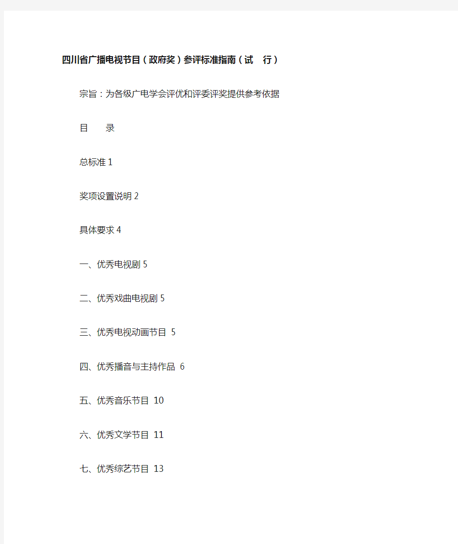 四川省广播电视节目(政府奖)参评标准指南(试  行)