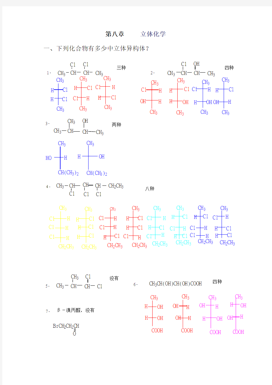 有机化学第8章课后习题答案