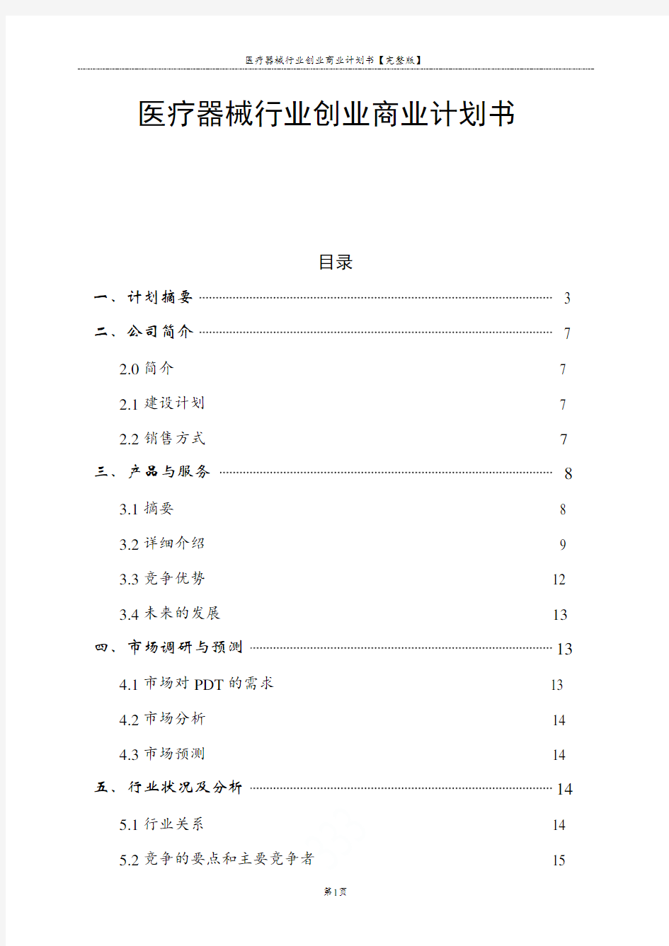 医疗器械行业创业商业计划书【完整版】