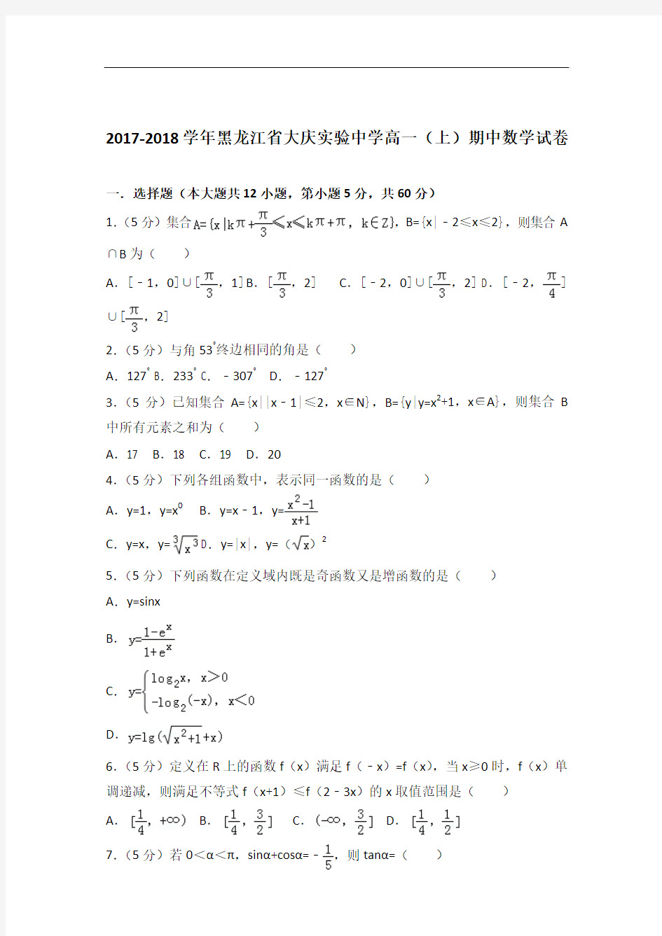 [精品]2017-2018年黑龙江省大庆实验中学高一(上)数学期中试卷与答案