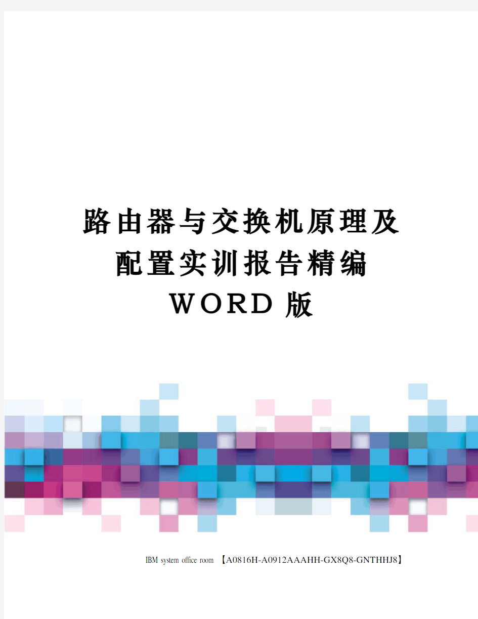 路由器与交换机原理及配置实训报告精编WORD版