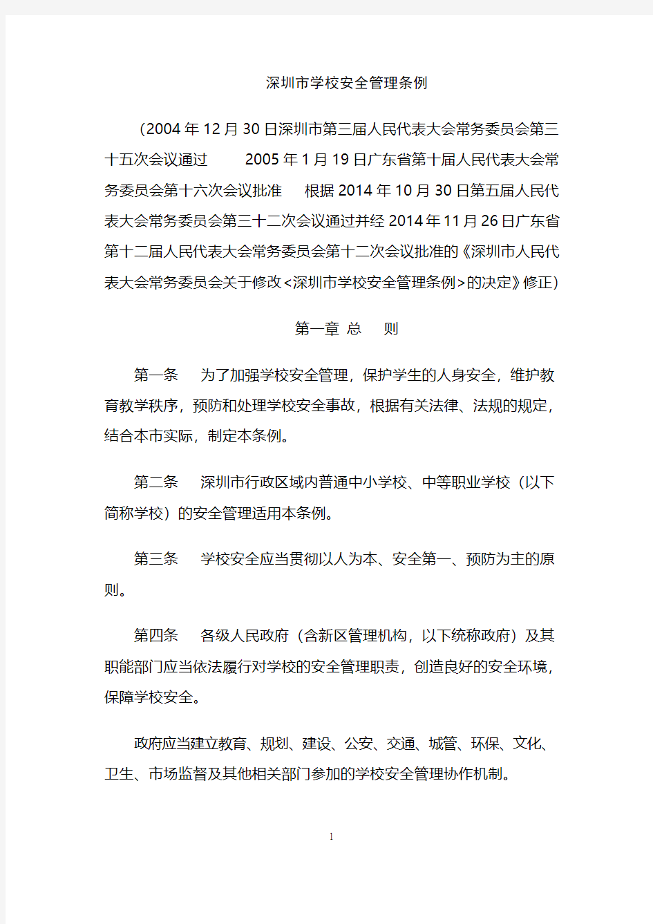 深圳市学校安全管理条例(修订版)