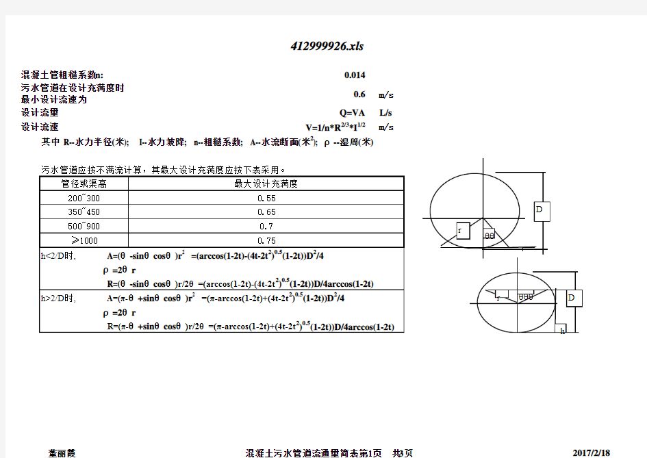 污水管水力计算表