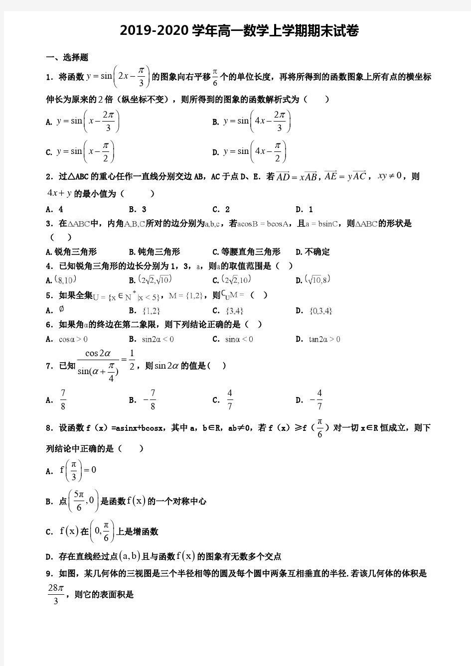 2020年广东省深圳市数学高一(上)期末考试模拟试题