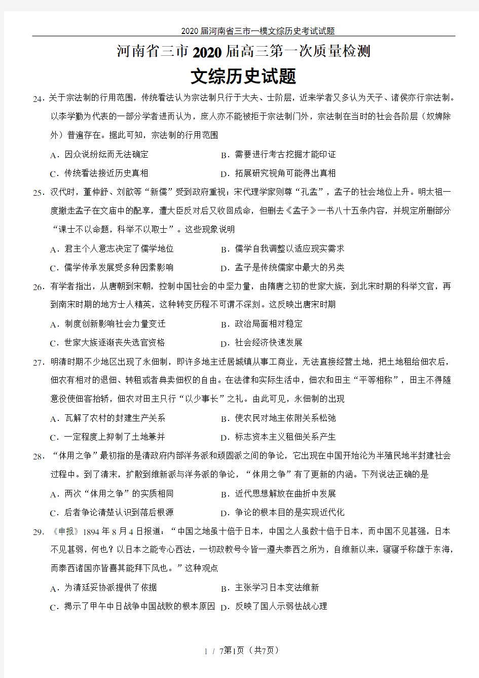 2020届河南省三市一模文综历史考试试题