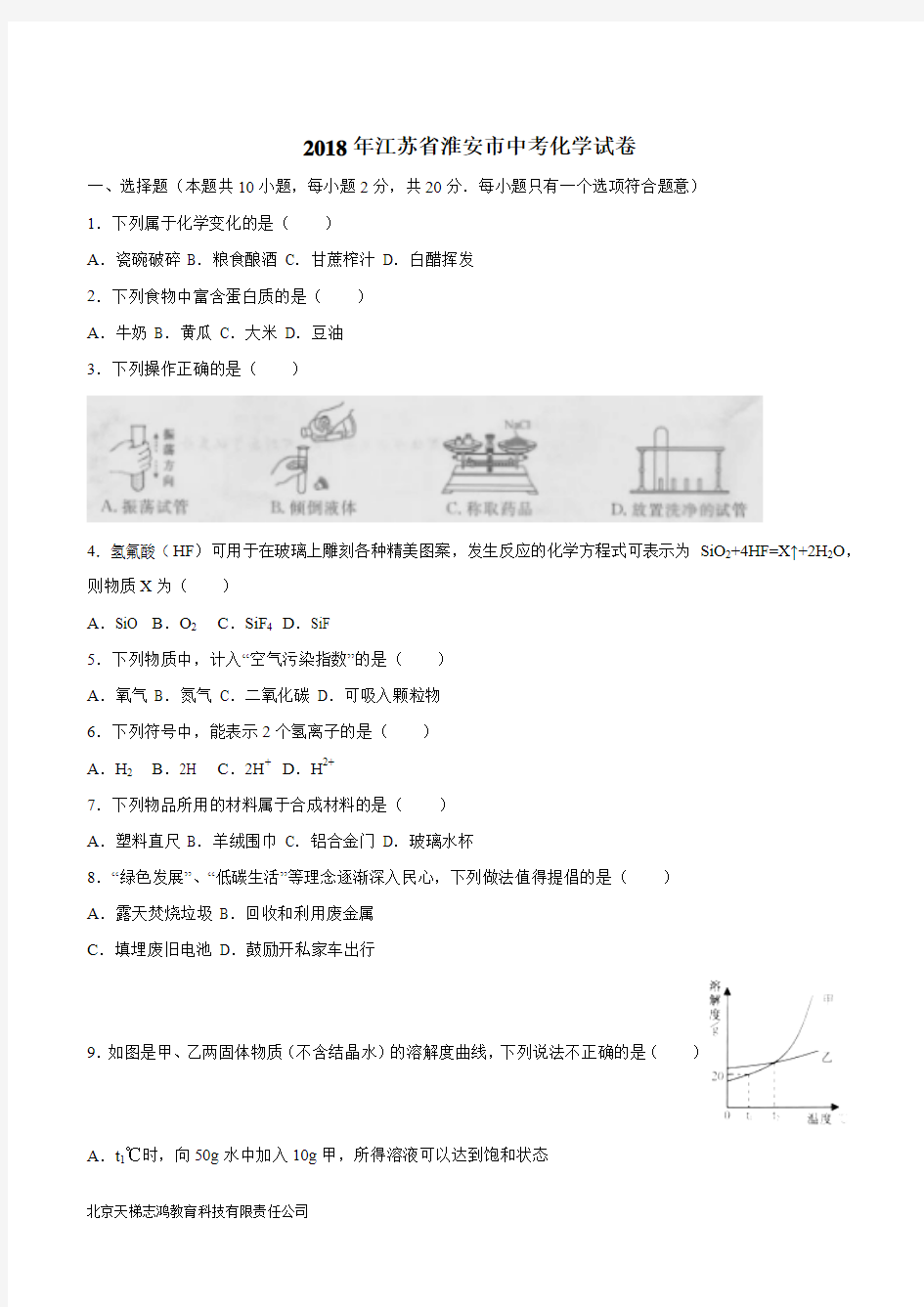 江苏省淮安市2018年中考化学试卷(附解析)$863565