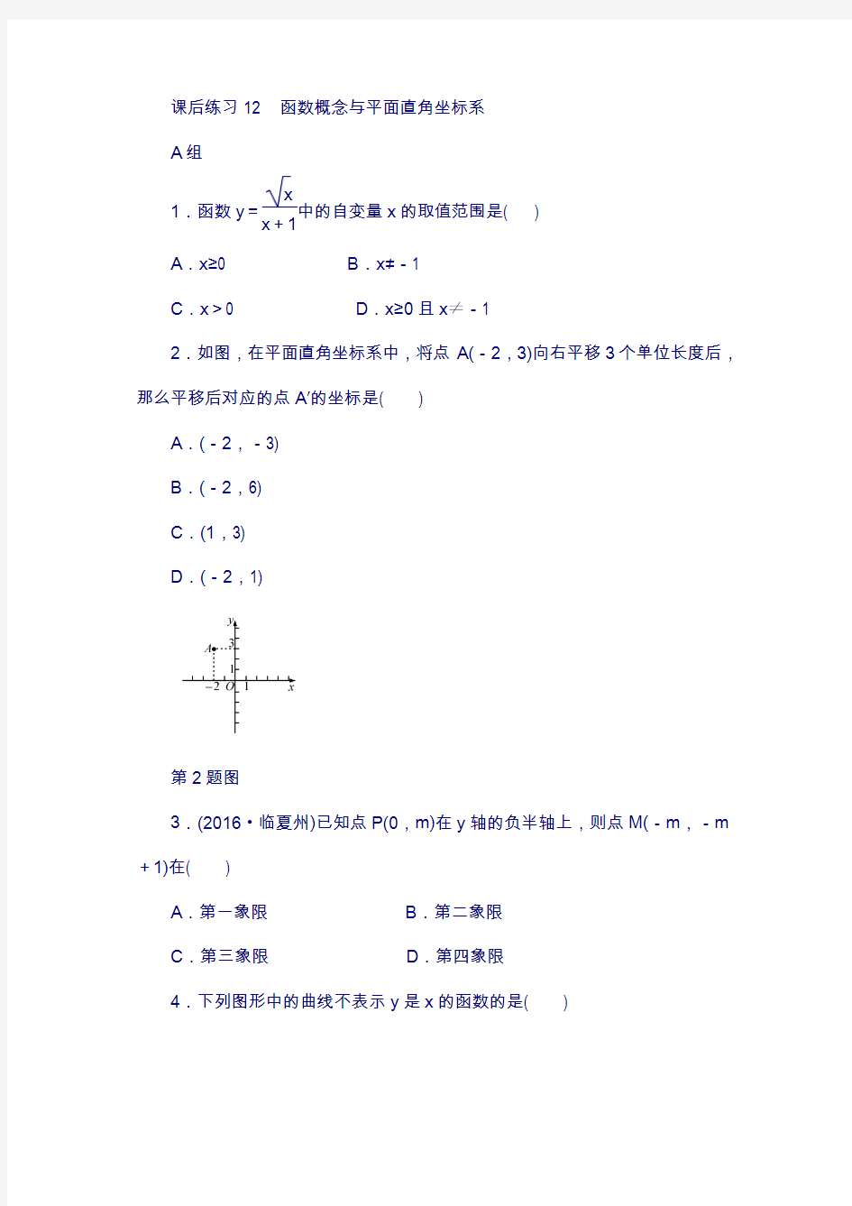 浙江省2019年中考数学总复习第三章函数及其图象课后练习12函数概念与平面直角坐标系作业本194