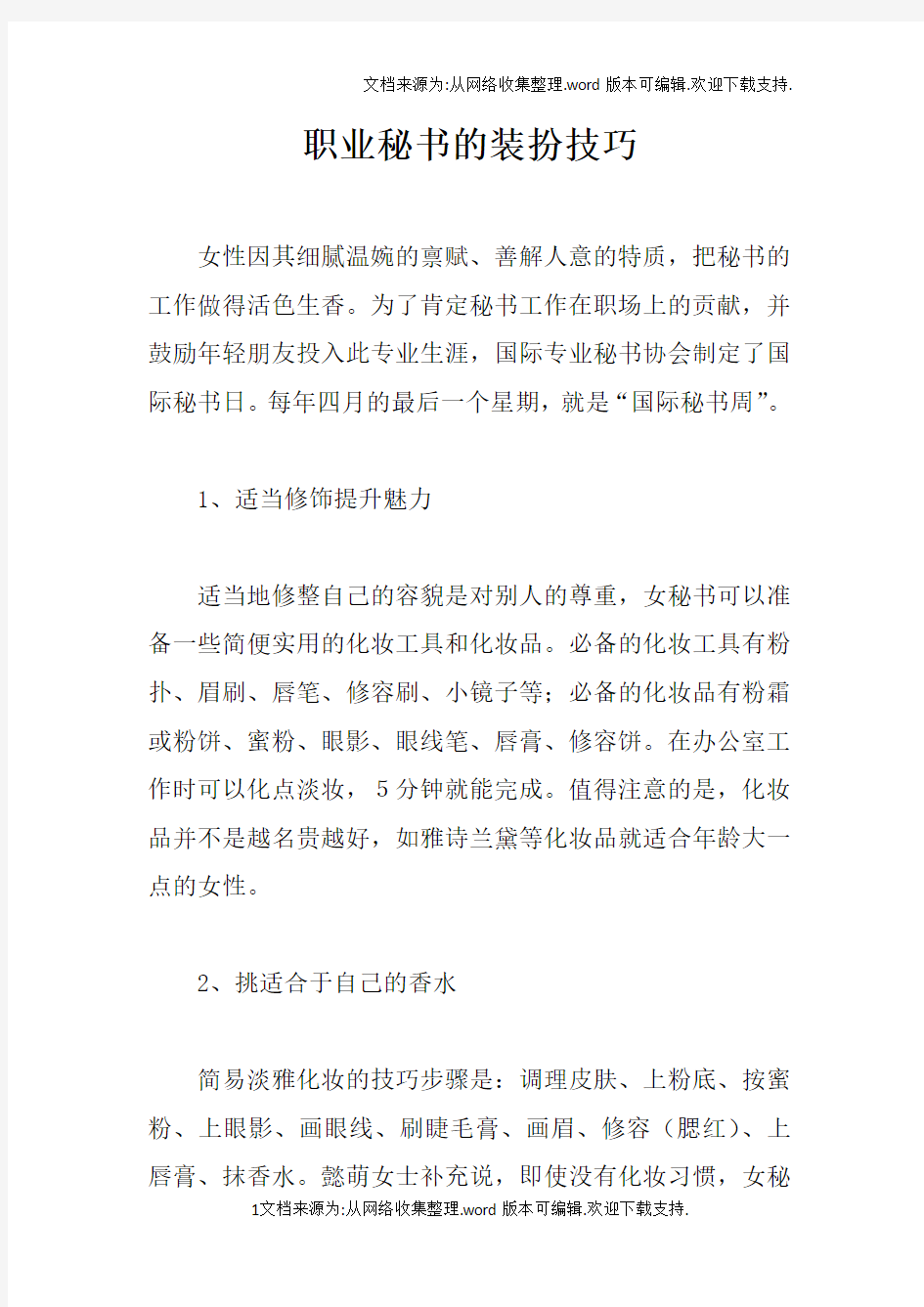 职业秘书的装扮技巧