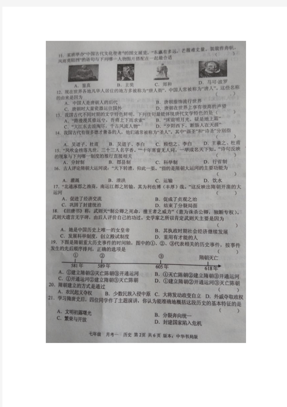河北省曲周县天运学校2015-2016学年七年级下学期第一次月考历史试题.doc