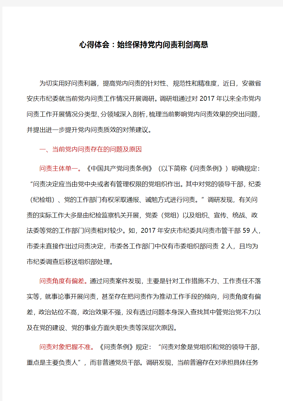 心得体会：始终保持党内问责利剑高悬