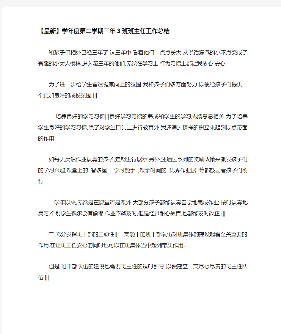 学年度第二学期三年3班班主任工作总结