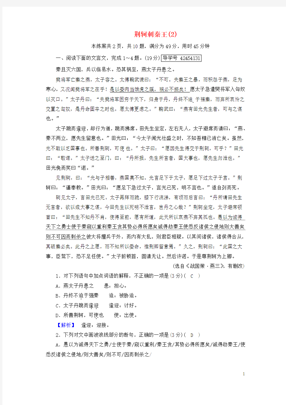 高中语文5荆轲刺秦王练案2新人教版必修1-含答案