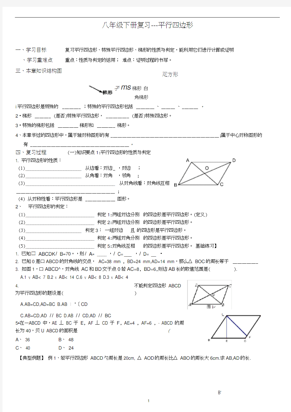 (完整版)八年级下平行四边形期末复习(很全面_题型很典型)(20200921073838)