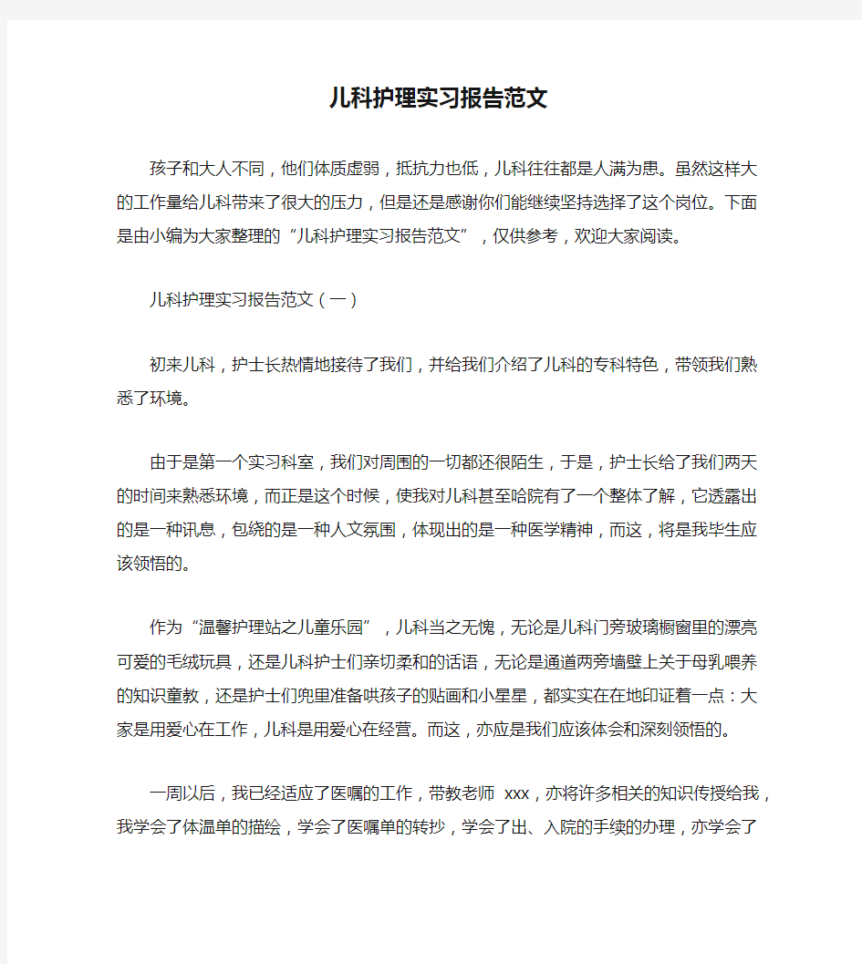 儿科护理实习报告范文