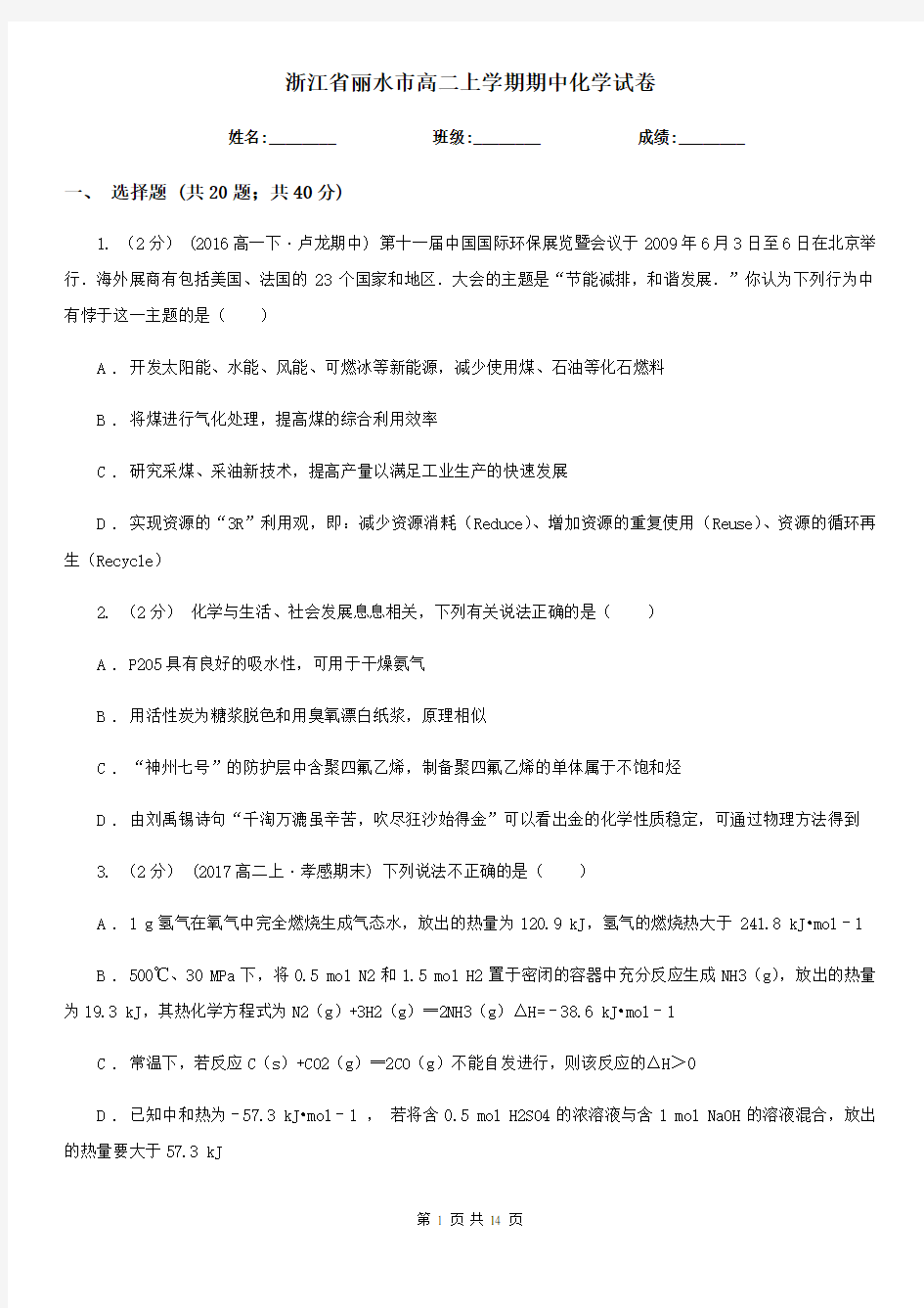 浙江省丽水市高二上学期期中化学试卷