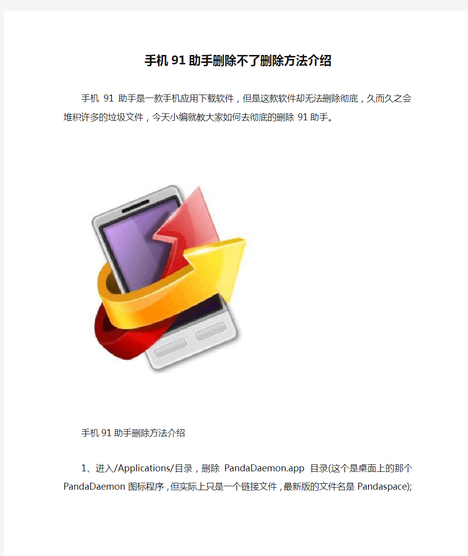 手机91助手删除不了删除方法介绍