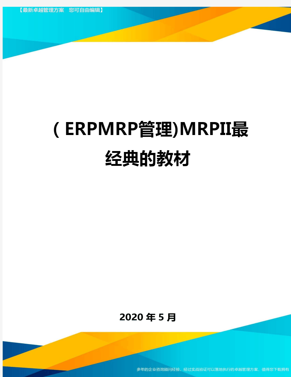 【ERPMRP管理】MRPII最经典的教材
