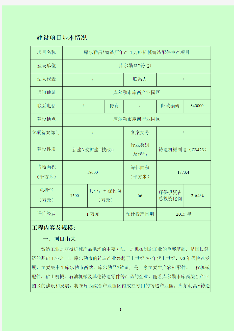 铸造厂年产4万吨机械铸造配件生产项目环境影响评估报告表