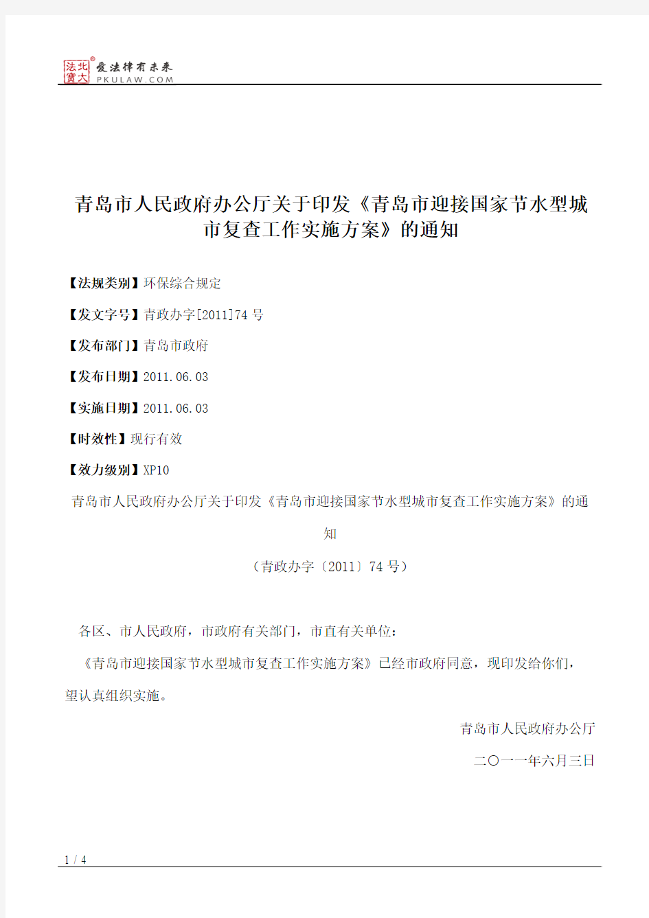 青岛市人民政府办公厅关于印发《青岛市迎接国家节水型城市复查工